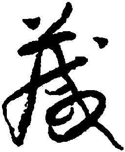 箴,懷素,書法字典